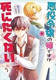 悪役令嬢の姉ですがモブでいいので死にたくない２ (ＦＬＯＳ　ＣＯＭＩＣ)