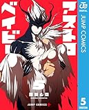＜アストロベイビー 5 (ジャンプコミックスDIGITAL)＞