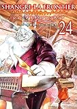 ＜シャングリラ・フロンティア（２４）エキスパンションパス　～クソゲーハンター、神ゲーに挑まんとす～ シャングリラ・フロンティア（２４）　エキスパンションパス　～クソゲーハンター、神ゲーに挑まんとす～ (週刊少年マガジンコミックス)＞