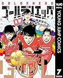 ＜ゴールデンエッグ 7 (ヤングジャンプコミックスDIGITAL)＞