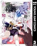 ＜グールが世界を救ったことを私だけが知っている 3 (ヤングジャンプコミックスDIGITAL)＞