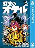 ＜灯火のオテル 2 (ジャンプコミックスDIGITAL)＞