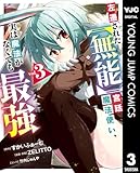 ＜左遷された【無能】宮廷魔法使い、実は魔法がなくても最強 3 (ヤングジャンプコミックスDIGITAL)＞