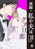 実録・私の夫はクズ旦那　本当にあったゾッとする話