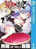 ＜ピングポング 1 (ジャンプコミックスDIGITAL)＞