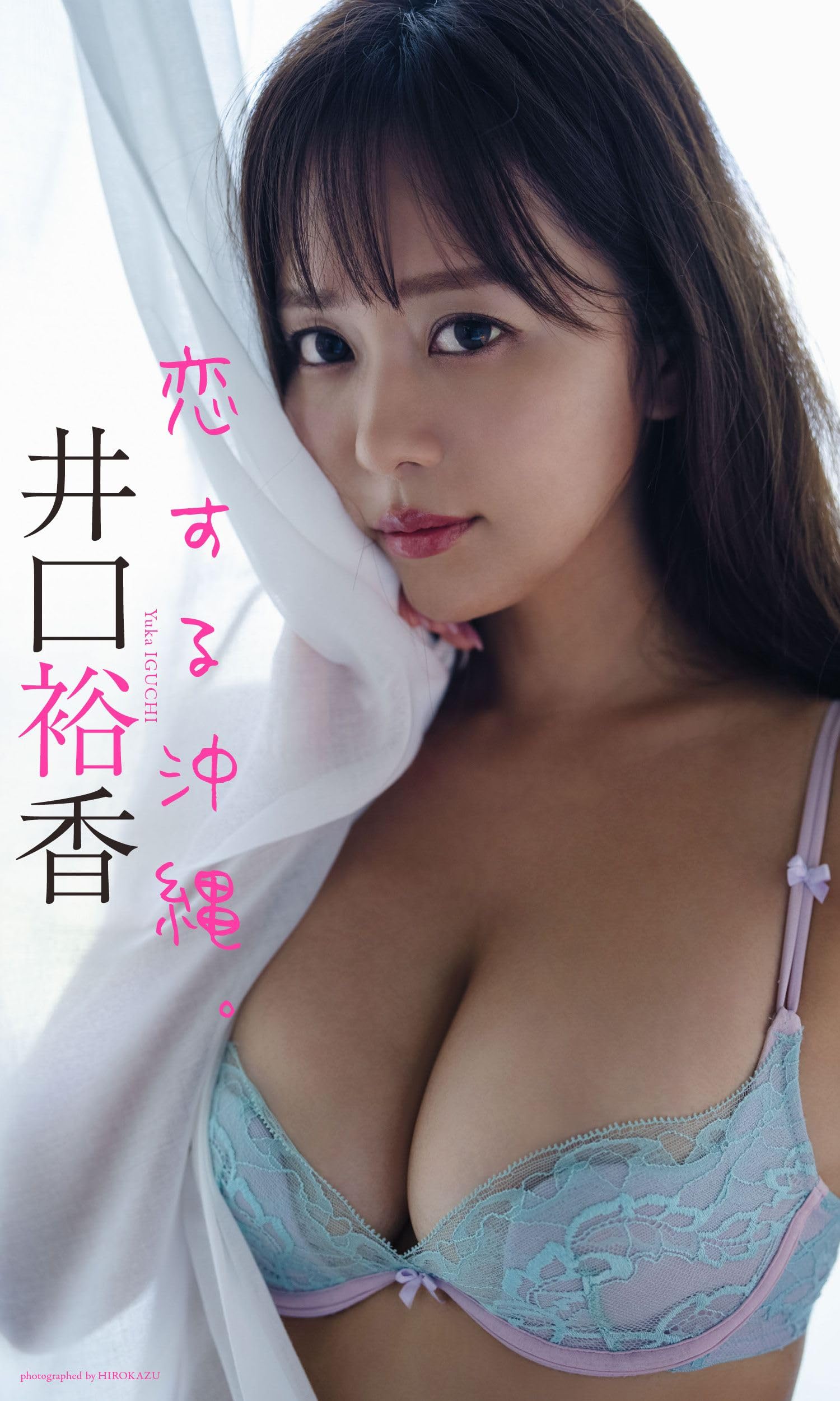 【デジタル限定】井口裕香写真集「恋する沖縄。」 (週プレ PHOTO BOOK)