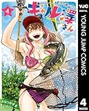 ＜釣って食べたいギャル澤さん 4 (ヤングジャンプコミックスDIGITAL)＞