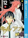 キルアオ 12 (ジャンプコミックスDIGITAL)