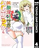 ＜美醜逆転世界のクレリック ～美醜と貞操観念が逆転した異世界で僧侶になりました。淫欲の呪いを解くためにハーレムパーティで『儀式』します～ 4 (ヤングジャンプコミックスDIGITAL)＞