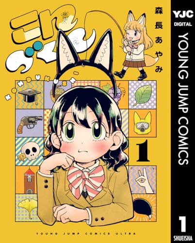 こんづくし 1 (ヤングジャンプコミックスDIGITAL)