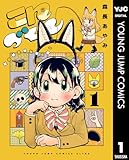 ＜こんづくし 1 (ヤングジャンプコミックスDIGITAL)＞