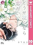 どうせ泣くなら恋がいい 10 (マーガレットコミックスDIGITAL)