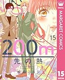 200m先の熱 15 (マーガレットコミックスDIGITAL)