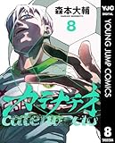 ＜カテナチオ 8 (ヤングジャンプコミックスDIGITAL)＞