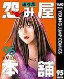 ＜怨み屋本舗 通巻版 95 (ヤングジャンプコミックスDIGITAL)＞
