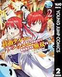 ＜社畜テイマー、可愛いスライムのおかげで無自覚なまま無双する～うっかり国内トップの配信に映り込んで最強がバレました～ 2 (ヤングジャンプコミックスDIGITAL)＞