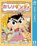 おしりダンディ ザ・ヤング はっけん! おかしな いせき (ジャンプコミックスDIGITAL)
