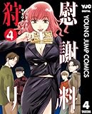 ＜慰謝料狩り 4 (ヤングジャンプコミックスDIGITAL)＞