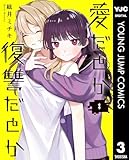 愛だとか復讐だとか 3 (ヤングジャンプコミックスDIGITAL)