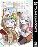 ＜迷子になっていた幼女を助けたら、お隣に住む美少女留学生が家に遊びに来るようになった件について 3 (ヤングジャンプコミックスDIGITAL)＞