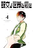 呪文よ世界を覆せ（４） (月刊少年マガジンコミックス)