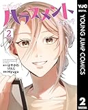 ＜これってハラスメントですか？ 2 (ヤングジャンプコミックスDIGITAL)＞