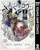 ＜メルヘンクラウン 2 (ヤングジャンプコミックスDIGITAL)＞