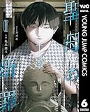 聖母の断罪 6 (ヤングジャンプコミックスDIGITAL)