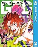 ＜GGG-ジージージー- 2 (ジャンプコミックスDIGITAL)＞