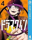 ＜ドラマクイン 4 (ジャンプコミックスDIGITAL)＞