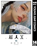＜超人X 14 (ヤングジャンプコミックスDIGITAL)＞