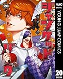 ＜ジャンケットバンク 20 (ヤングジャンプコミックスDIGITAL)＞