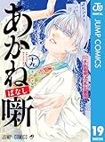 あかね噺 19 (ジャンプコミックスDIGITAL)