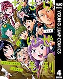 ＜なさけないぜ毛利 4 (ヤングジャンプコミックスDIGITAL)＞