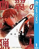 血翼の猟人 1 (ジャンプコミックスDIGITAL)