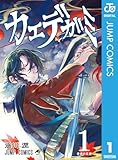 ＜カエデガミ 1 (ジャンプコミックスDIGITAL)＞