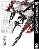 株式会社忍界商事 2 (ヤングジャンプコミックスDIGITAL)