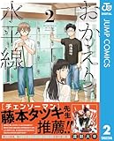 ＜おかえり水平線 2 (ジャンプコミックスDIGITAL)＞