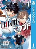 ＜ハルカゼマウンド 1 (ジャンプコミックスDIGITAL)＞