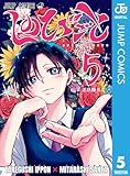 しのびごと 5 (ジャンプコミックスDIGITAL)