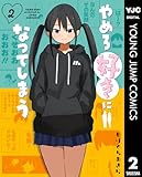 やめろ好きになってしまう 2 (ヤングジャンプコミックスDIGITAL)