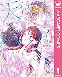 天使のハネ 1 (マーガレットコミックスDIGITAL)