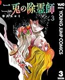 ＜二兎の除霊師 3 (ヤングジャンプコミックスDIGITAL)＞