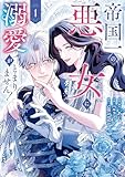 帝国一の悪女に溺愛がとまりません！ 1 (ＦＬＯＳ　ＣＯＭＩＣ)