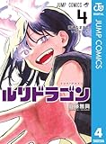 ＜ルリドラゴン 4 (ジャンプコミックスDIGITAL)＞