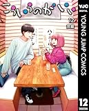 こういうのがいい 12 (ヤングジャンプコミックスDIGITAL)
