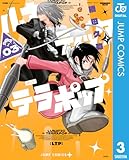 ＜ルナティック・テラポップ 3 (ジャンプコミックスDIGITAL)＞