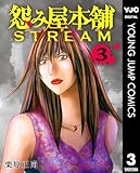 怨み屋本舗 STREAM 3 (ヤングジャンプコミックスDIGITAL)