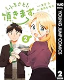 ＜ふるさと頂きます 2 (ヤングジャンプコミックスDIGITAL)＞