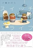 スイッチ・ライフ